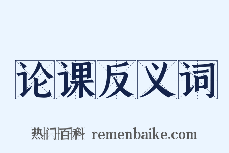论课反义词是什么意思的图片